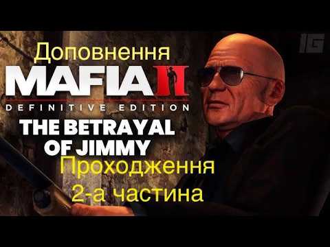 Видео: Mafia II: Definitive Edition The Betrayal of Jimmy 2-а частина Проходження