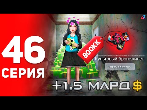 Видео: Заработок +1ККК, но ЭТО скоро УБЕРУТ! ⛔️😭 - ПУТЬ ФАРМИЛЫ на АРИЗОНА РП #46 (аризона рп самп)
