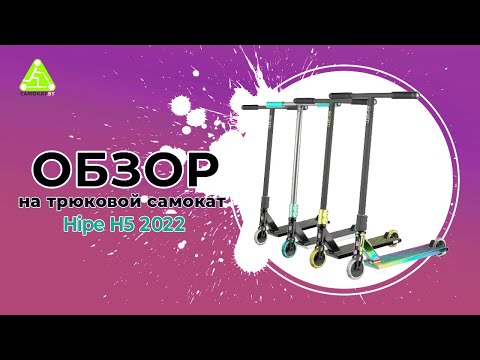 Видео: ОБЗОР НА ТРЮКОВОЙ САМОКАТ HIPE H5 2022 года