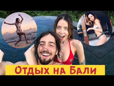 Видео: ОТДЫХ НА БАЛИ 🌴 ВТОРАЯ ЧАСТЬ 🍍 Надя Дорофеева