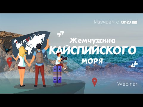 Видео: Изучаем с ANEXPro! Актау - жемчужина Каспийского моря!