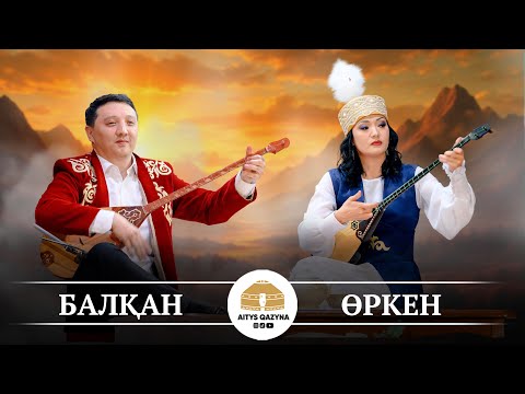 Видео: Балқан - Өркен КҮЙ ЖАРЫС