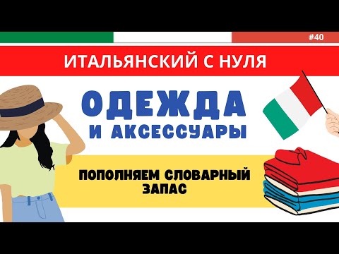 Видео: ОДЕЖДА на итальянском. Лексика. Итальянский язык для начинающих