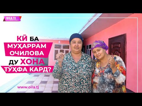 Видео: Кӣ ба Муҳаррам Очилова ду ҳавлӣ тӯҳфа кард?