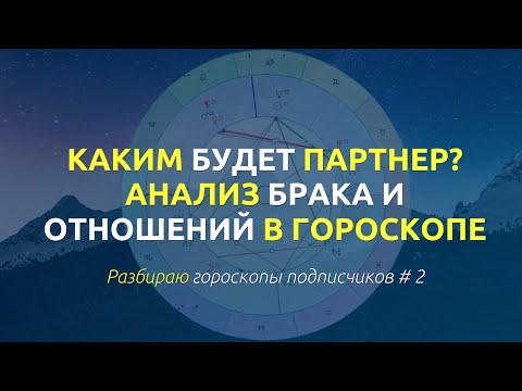 Видео: Брак и отношения в женском гороскопе. Каким будет будущий муж? #7дом #натальнаякарта #астрология