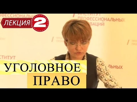 Видео: Уголовное право. Лекция 2. Категории преступлений. Уголовная ответственность. Состав преступления.