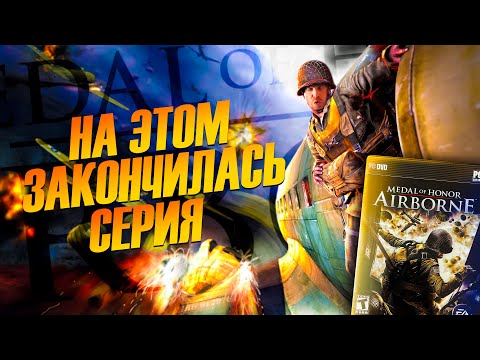 Видео: ПОСЛЕДНИЙ ГОДНЫЙ MEDAL OF HONOR