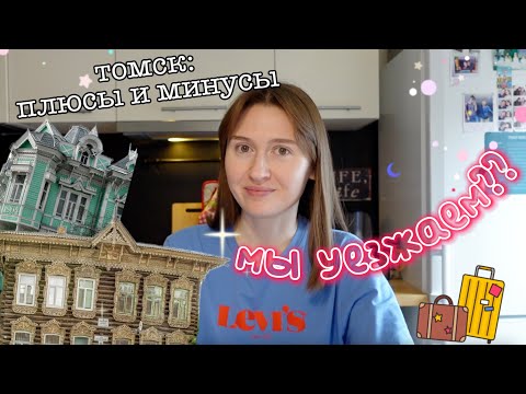 Видео: мы уезжаем из Томска...byeee