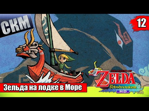 Видео: Прохождение The Legend of Zelda The Wind Waker HD #12 — Храм Земли {Wii U}