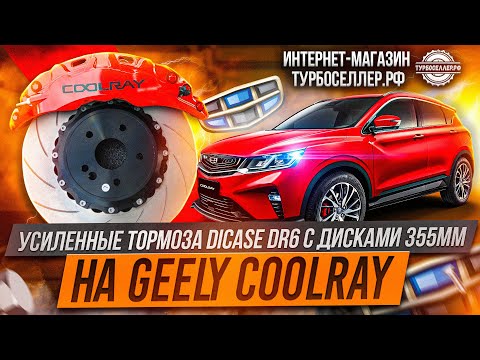 Видео: Усиленные тормоза Dicase DR6 с дисками 355мм на Geely Coolray.