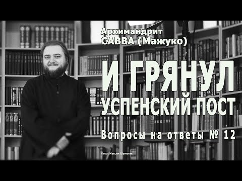 Видео: И ГРЯНУЛ УСПЕНСКИЙ ПОСТ • Вопросы на ответы № 12