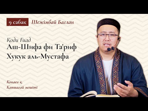 Видео: Алла Тағаланың Мұхаммедке ﷺ тіл қатқандағы жұмсақтығы | Тәубе сүресі, 43-ші аят | Бағлан Ұстаз