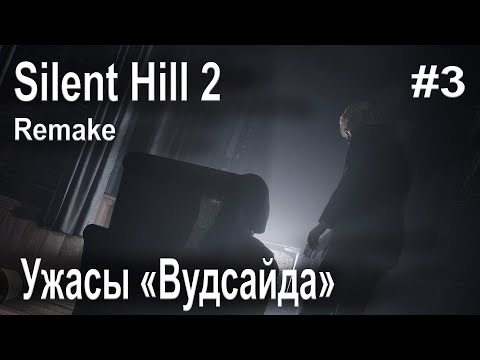 Видео: Играю в Silent Hill 2 Remake. ep3.  Джеймс шастает по "Вудсайду"