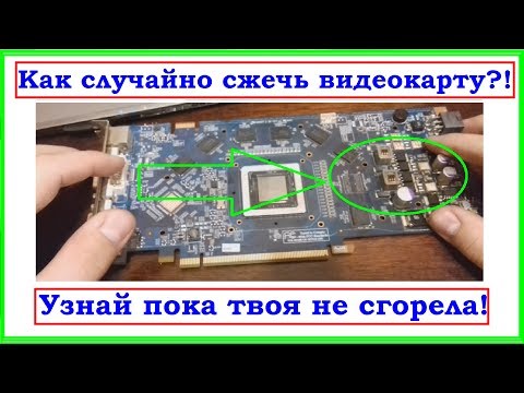 Видео: Как случайно сжечь видеокарту? Легко! Смотрим....