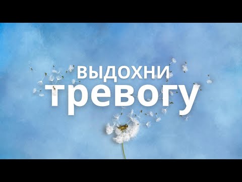 Видео: Вдох — выдох… и мы опять теряем Тревогу