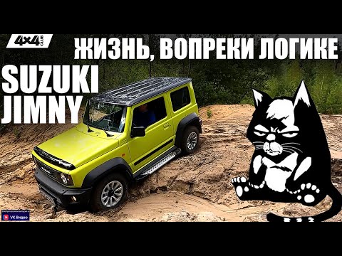 Видео: Suzuki Jimny. Жизнь, вопреки логике