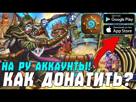 Видео: КАК ДОНАТИТЬ НА РУ АККАУНТЫ в Hearthstone 💲 - 2025 ГОДУ! (Android\iOS)