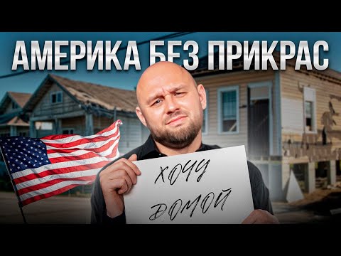 Видео: 6 лет живу в США. Стоило ли того?