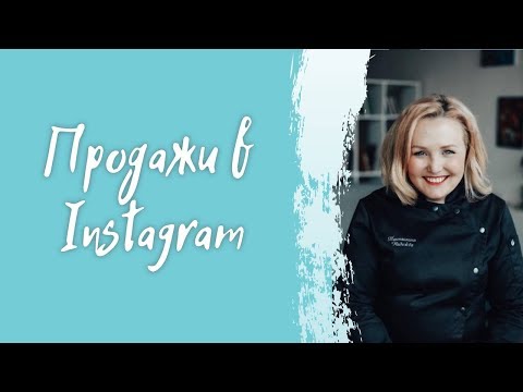 Видео: 10 секретов продаж в Instagram от Надежды Такташкиной
