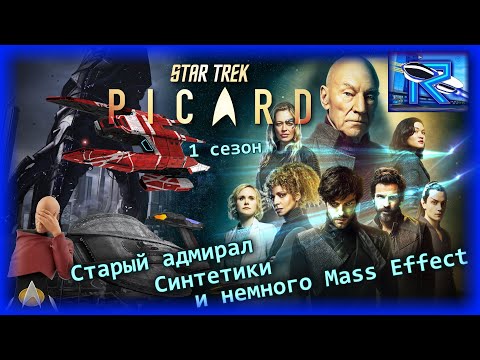 Видео: Star Trek: Picard 1 сезон - адмирал в отставке спасает синтетиков [Raven✔SciFi]