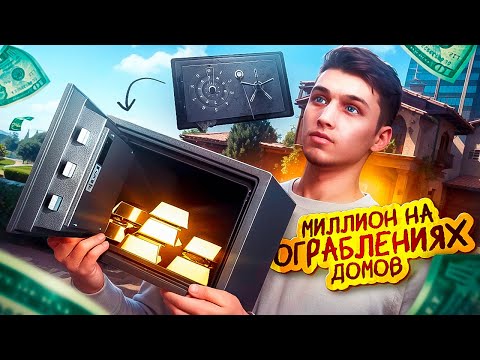 Видео: МИЛЛИОН НА ОГРАБЛЕНИЯХ ДОМОВ #1 | ЗАРАБОТОК ИЛИ БЕЗУМИЕ | GTA 5 RP MAJESTIC