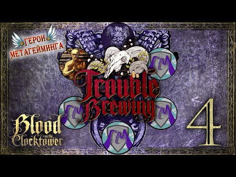 Видео: Кровь на часовой башне #4 (за игрока) ¦ Blood on the Сlocktower - Trouble brewing (Мастер Хаддами)