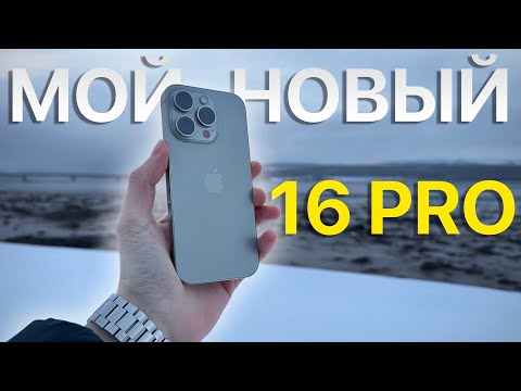 Видео: Я КУПИЛ 16 PRO. Мой первый новый iPhone!