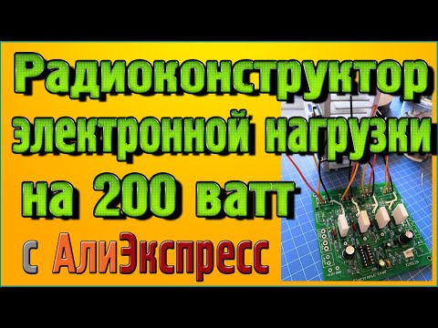 Видео: Радиоконструктор электронной нагрузки на 200 ватт с Алиэкспресс