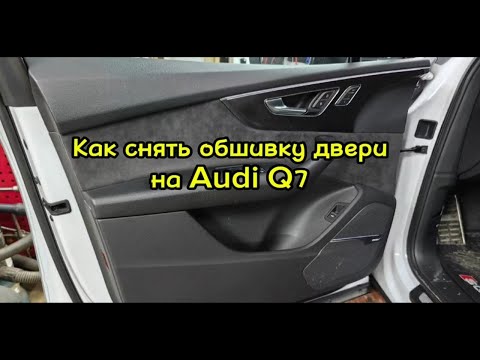 Видео: Как снять обшивку двери на Audi Q7
