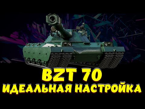 Видео: BZT-70 ГАЙД НА ЛУЧШИЙ 11 ЛВЛ /  Мир Танков