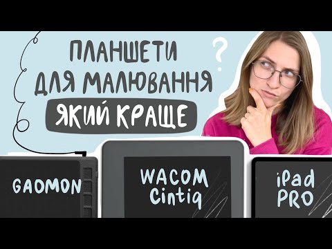 Видео: Як обрати планшет для малювання