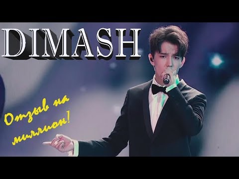 Видео: DIMASH.Отзыв на миллион!  "Грешная страсть" на Новой Волне.