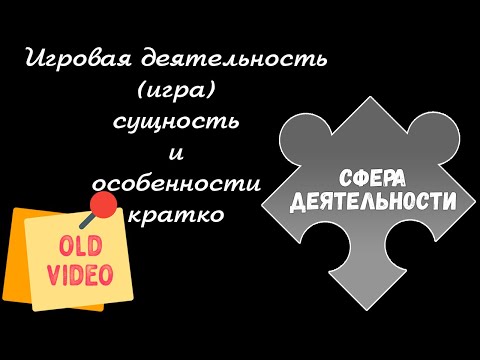 Видео: ЕГЭ обществознание | ИГРОВАЯ ДЕЯТЕЛЬНОСТЬ суть признаки | Подготовка ЕГЭ Обществознание кратко |