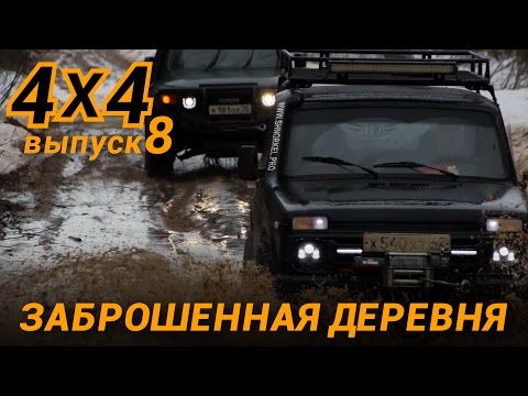 Видео: Нива. Заброшенная деревня. Распутица. Тайга.