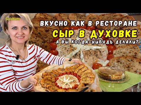 Видео: Сыр в Духовке с Багетом и Помидорами / Вкусно как в ресторане@galabum