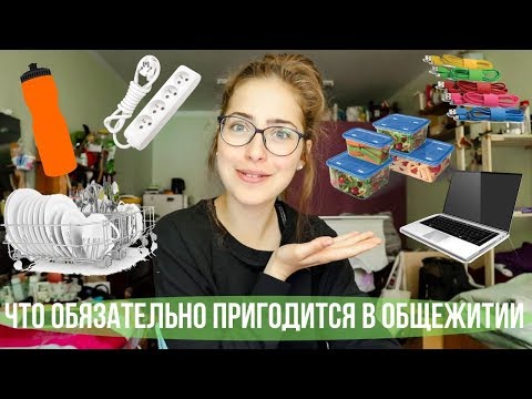 Видео: 10 вещей, которые ОБЯЗАТЕЛЬНО нужны в общежитии