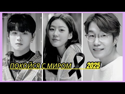 Видео: 🖤 ШОК! КОРЕЙСКИЕ ЗНАМЕНИТОСТИ, КОТОРЫХ МЫ ПОТЕРЯЛИ В 2025 ГОДУ | ПУСТЬ ПОКОЯТСЯ С МИРОМ 🕊️🙏