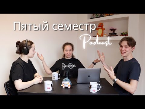 Видео: Пятый семестр FEL OI