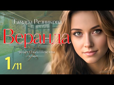 Видео: Веранда - 1 | Тамара Резникова | Повесть