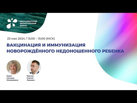 Видео: Вакцинация и иммунизация новорождённого недоношенного ребенка