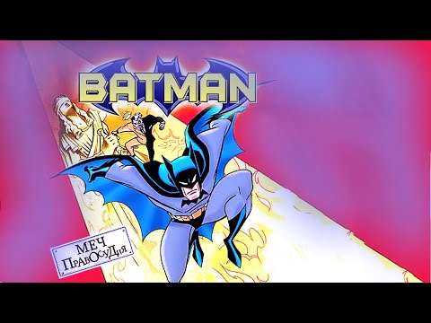 Видео: Batman - Justice Unbalanced (Русская озвучка): Все видео сцены