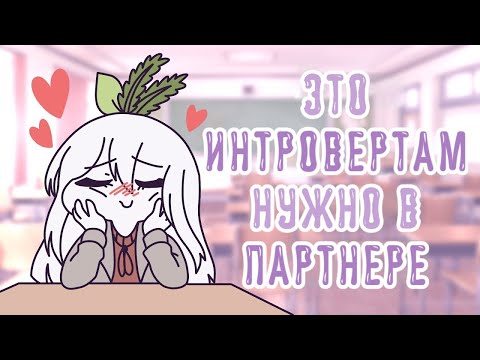 Видео: 6 Вещей, Которые Нужны Интровертам В Партнере