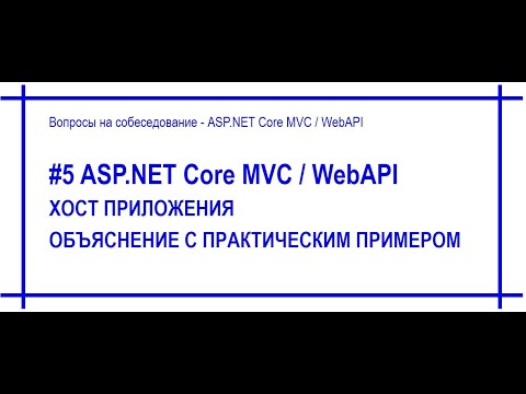 Видео: #5 Хост приложения Asp.Net Core с примером [#55]