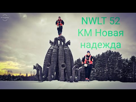 Видео: NWLT 52 KM Никола-Ленивец Трейл 50 оттенков белого.