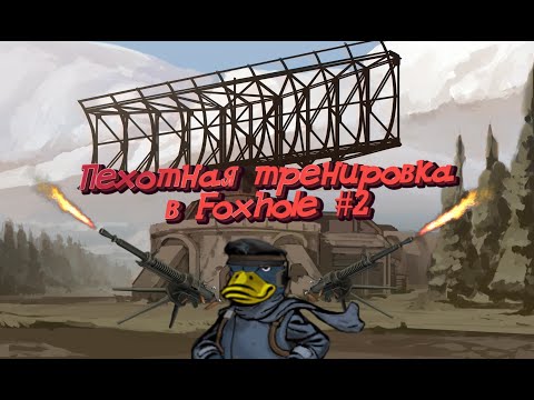 Видео: Пехотный гайд №2