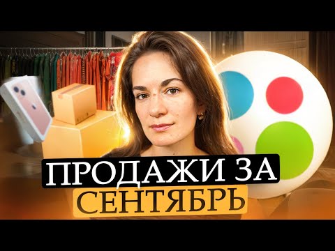 Видео: Продажи на Авито за сентябрь: сезонные вещи и рост возвратов