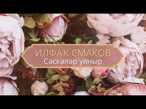Видео: Ильфак Смаков - Сәскәләр уяныр