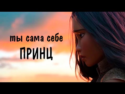 Видео: Клип / Ты сама себе принц / Принцессы Дисней / Райя Эльза Рапунцель и другие