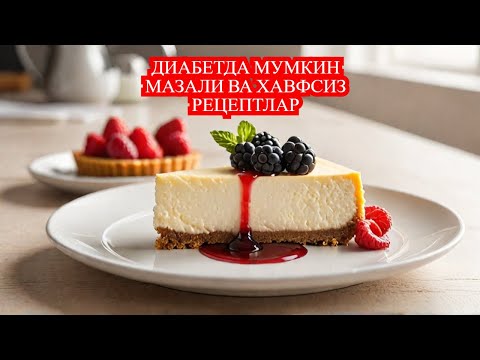 Видео: ДИАБЕТДА МУМКИН НОРИН ВА ЧИЗКЕЙК РЕЦЕПТИ /  ДИАБЕТ ВА ДИЕТА / ДИАБЕТНИ ДАВОЛАШ