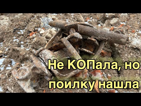 Видео: Не копаем, но без металла не сидим: поилка и прочий чермет😊